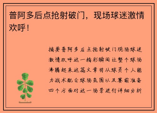 普阿多后点抢射破门，现场球迷激情欢呼！