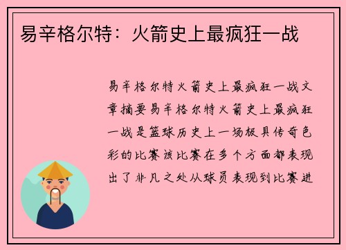 易辛格尔特：火箭史上最疯狂一战