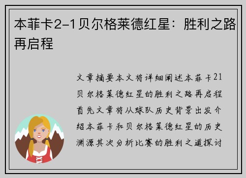 本菲卡2-1贝尔格莱德红星：胜利之路再启程