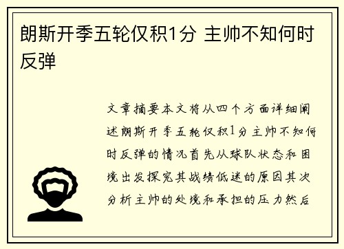 朗斯开季五轮仅积1分 主帅不知何时反弹