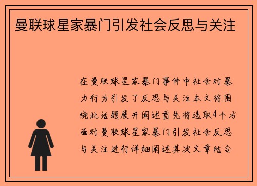 曼联球星家暴门引发社会反思与关注