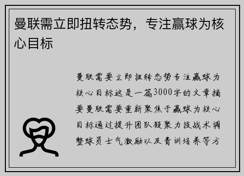 曼联需立即扭转态势，专注赢球为核心目标