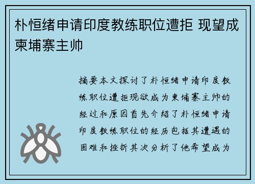 朴恒绪申请印度教练职位遭拒 现望成柬埔寨主帅