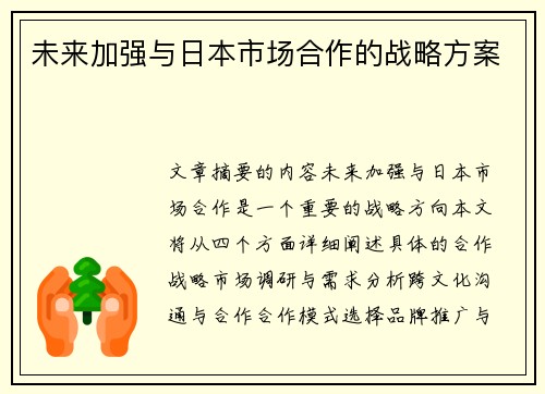 未来加强与日本市场合作的战略方案
