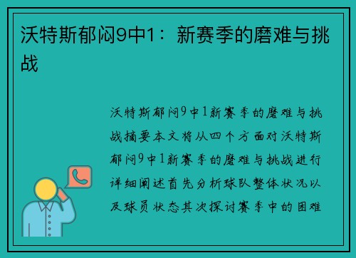 沃特斯郁闷9中1：新赛季的磨难与挑战