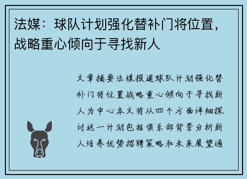 法媒：球队计划强化替补门将位置，战略重心倾向于寻找新人