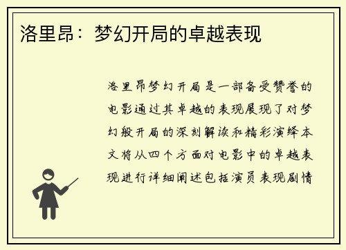 洛里昂：梦幻开局的卓越表现