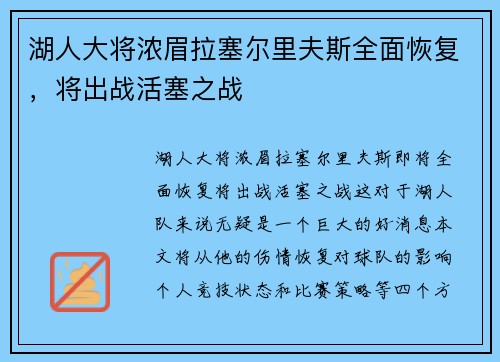 湖人大将浓眉拉塞尔里夫斯全面恢复，将出战活塞之战