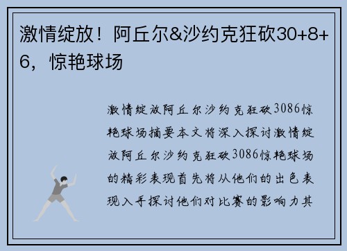 激情绽放！阿丘尔&沙约克狂砍30+8+6，惊艳球场